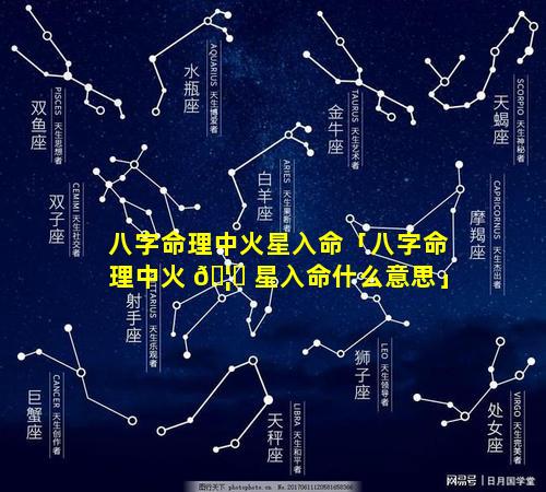 八字命理中火星入命「八字命理中火 🦊 星入命什么意思」